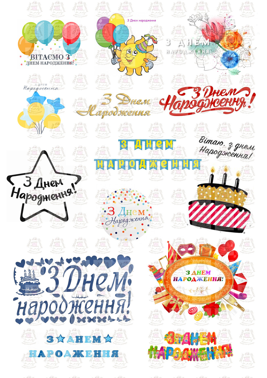 З Днем Народження написи вафельна картинка