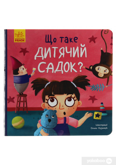 Тося та Лапка: Що таке дитячий садок?, фото 1