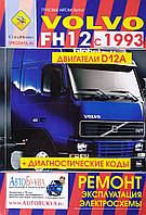 Книга Грузовые автомобили VOLVO FH 12 Модели с 1993 года Двигатели D12A Ремонт Эксплуатация Электросхемы