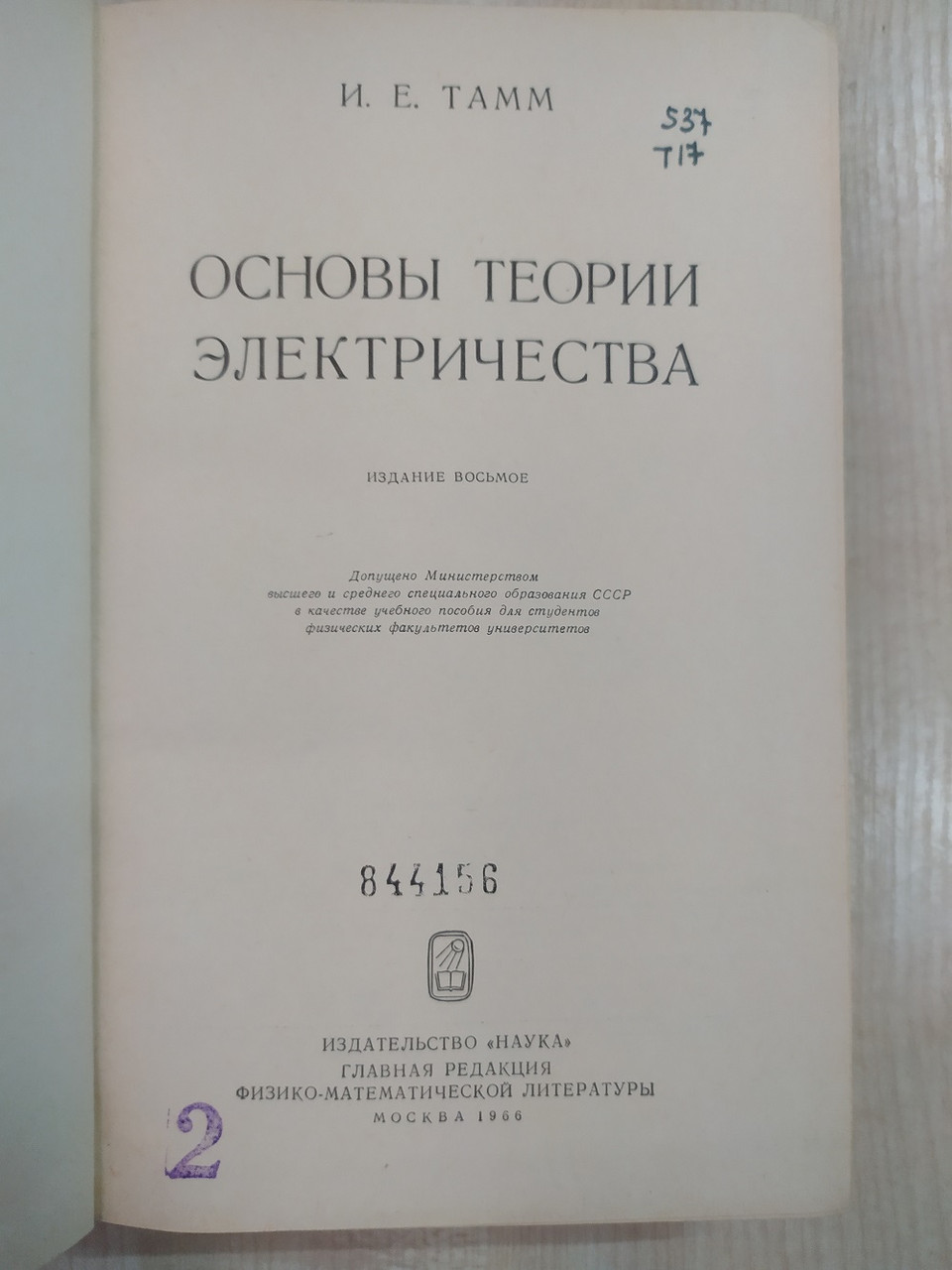 Тамм И.Е. Основы Теории Электричества (ID#1684046896), Цена: 280.
