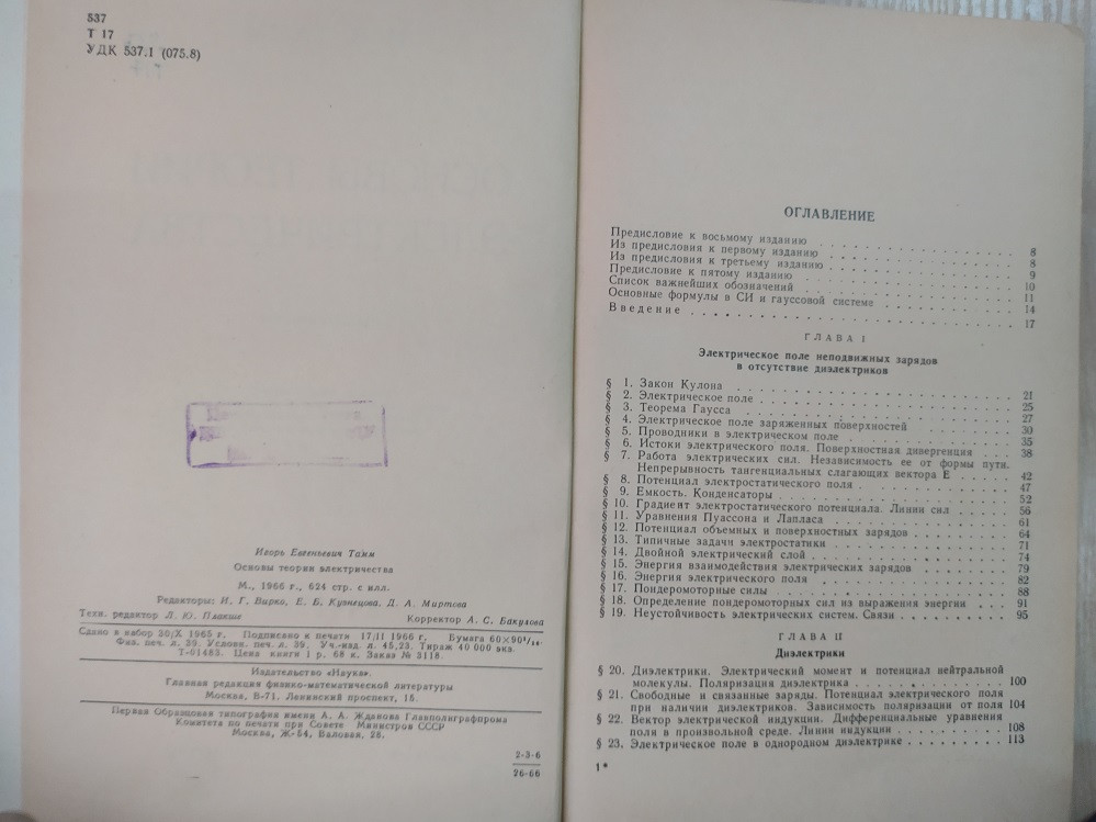 Тамм И.Е. Основы Теории Электричества (ID#1684046896), Цена: 280.