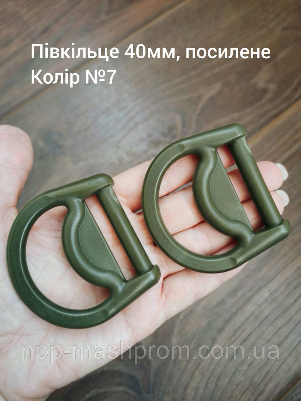 Півкільце 40мм, посилене, Хакі №7