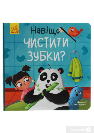 Тося та Лапка: Навіщо чистити зубки?, фото 1
