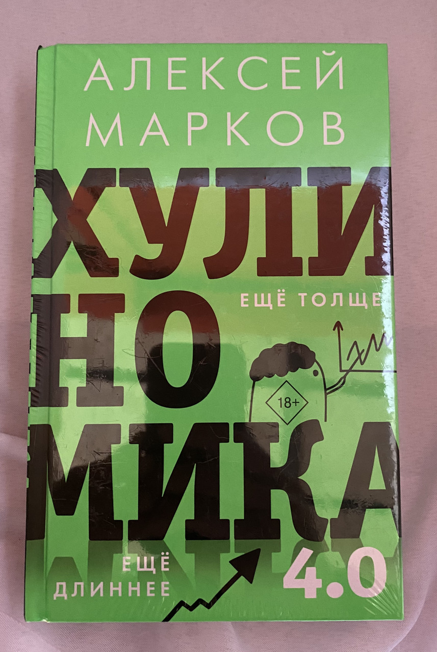 Хулиномика 4.0 ещё толще ещё длиннее Алексей Марков (ID#1684055183 ...