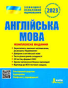 ЗНО 2023 Англійська мова Комплексне видання Чернишова Ю.