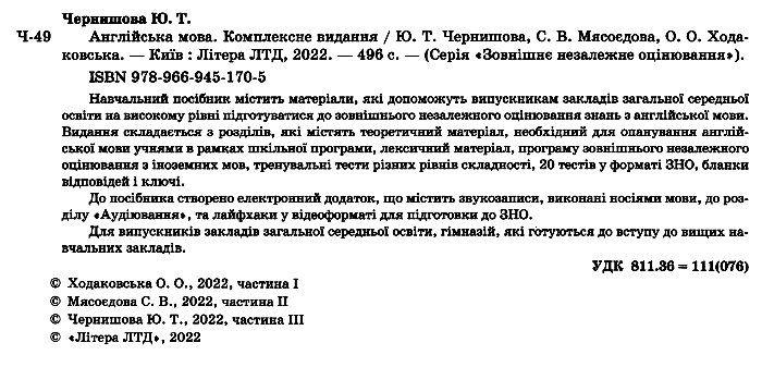 ЗНО 2023 Англійська мова Комплексне видання Чернишова Ю. - фото 4 - id-p1478684927