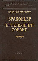 Книга - "Капитан Марриэт. Браконьер. Приключение собаки"