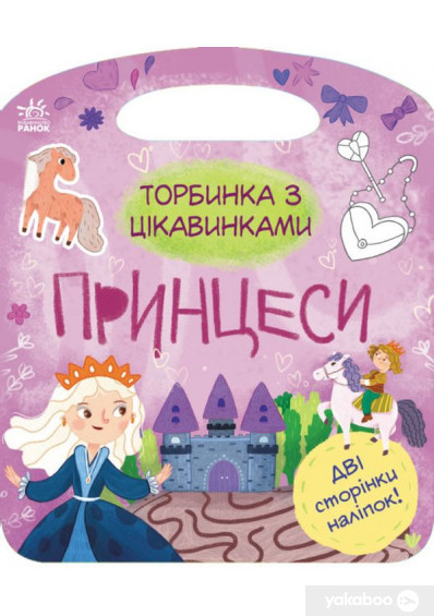 Торбинка з цікавинками: Принцеси, фото 1