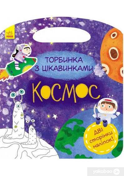 Торбинка з цікавинками: Космос