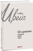 Бой с демоном. Гельдерлин, Клейст, Ницше. Стефан Цвейг