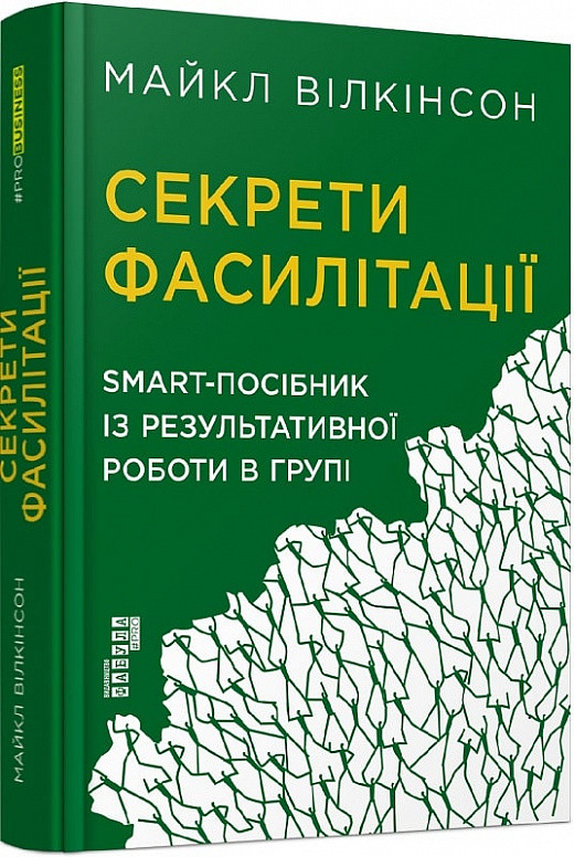 PRObusiness : Секрети фасилітації. SMART-посібник із результативної роботи в групі (у)