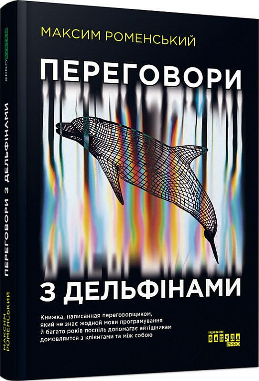PROSYSTEM : Переговори з дельфінами (у)