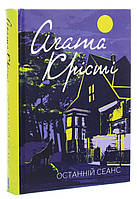 Книга «Останній сеанс». Автор - Агата Кристи