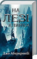 Книга «На лезі клинка». Автор - Джо Аберкромби