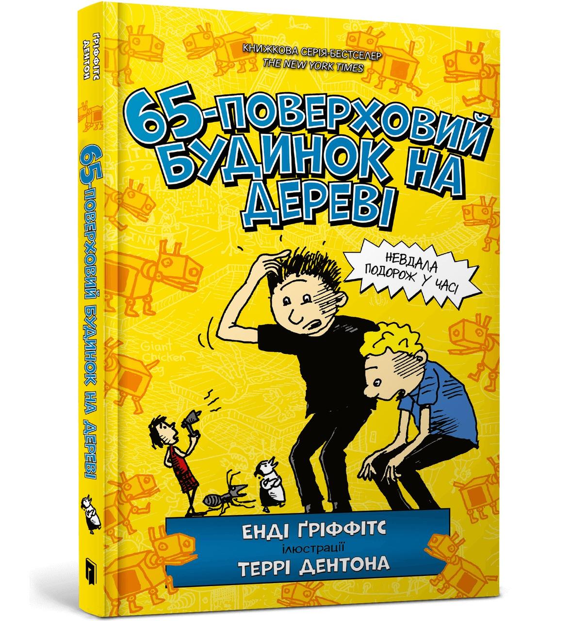 Книга 65-поверховий будинок на дереві. Енді Ґріффітс
