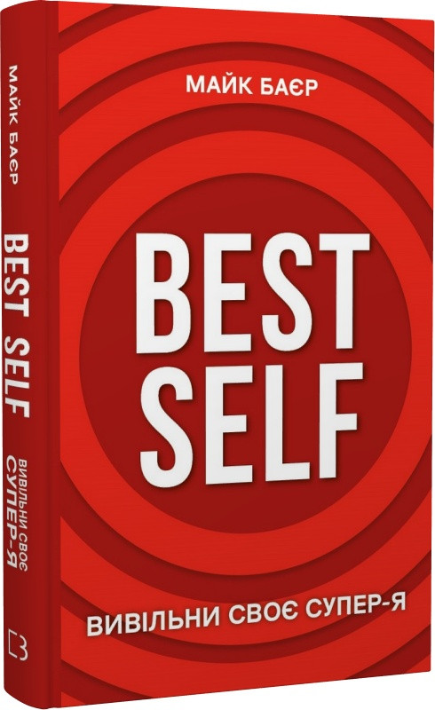 Книга Best Self. Вивільни своє Супер-Я. Майк Баєр
