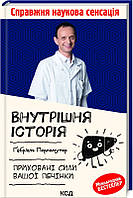 Книга «Внутрiшня icторiя. Приховані сили вашої печінки». Автор - Габриэль Перлемутер