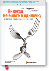 Ніколи не їжте поодинці та інші правила нехитру. Кейт ФеррацциТал Рез (м)