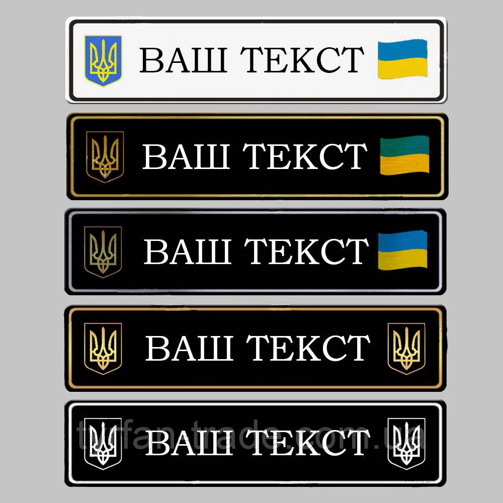 Сувенірні номери з Вашими написами або текстом світяться в темряві і стандартні знаки