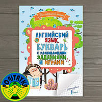 Ольга Журавлева Английский язык. Букварь с развивающими заданиями и играми. Английский для школьников