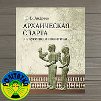 Ю.В Андреев Архаическая Спарта. Искусство и политика