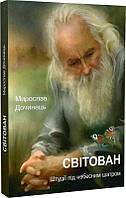 Книга Світован. Штудії під небесним шатром. Мирослав Дочинець