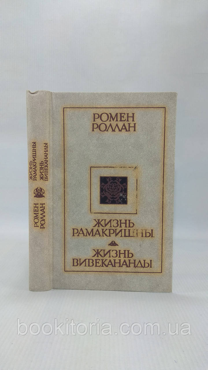 Ролан Р. Життя Рамакришни. Життя Вівевананди (б/у).