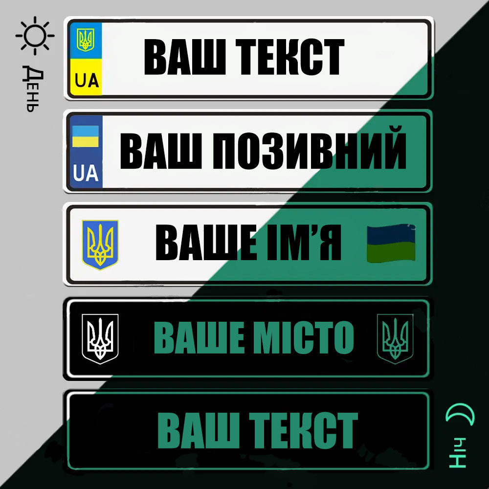 Сувенірний подарунковий номер для автолюбителя світиться в темряві світиться вночі.