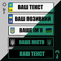 Номери на каляску металеві світиться в темряві з вашим текстом