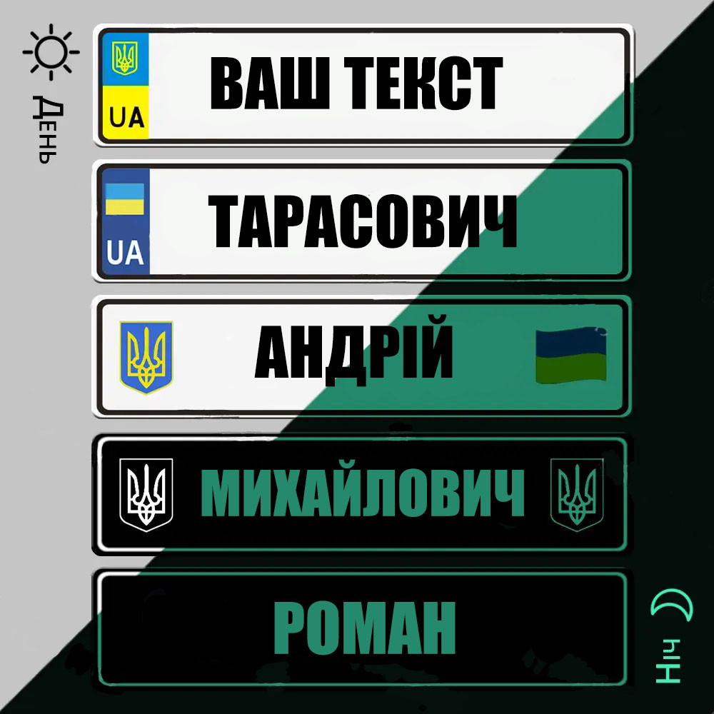 Сувинирная подарункова табличка номер для водія далекобійника під скло машини. Світиться в темряві