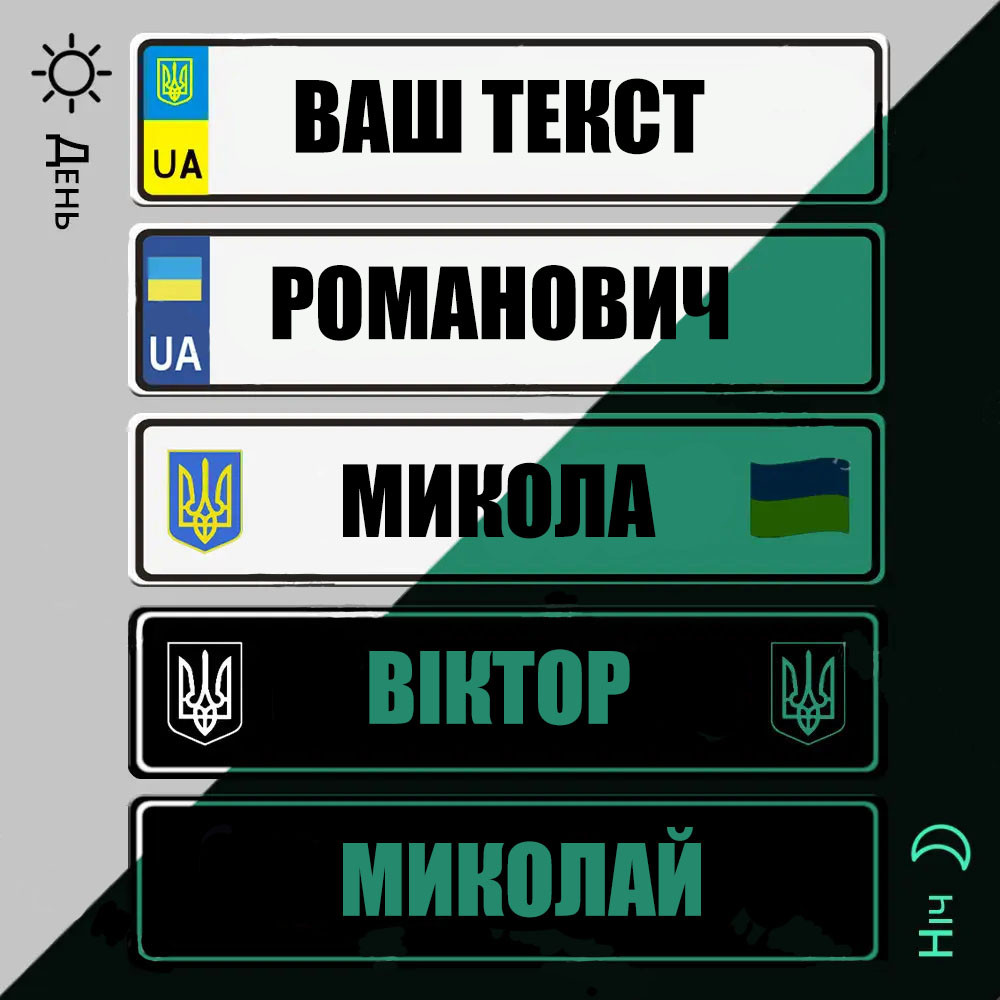 Неонова Табличка номер з ім'ям для далекобійника під лобове скло в машину світиться в темряві.