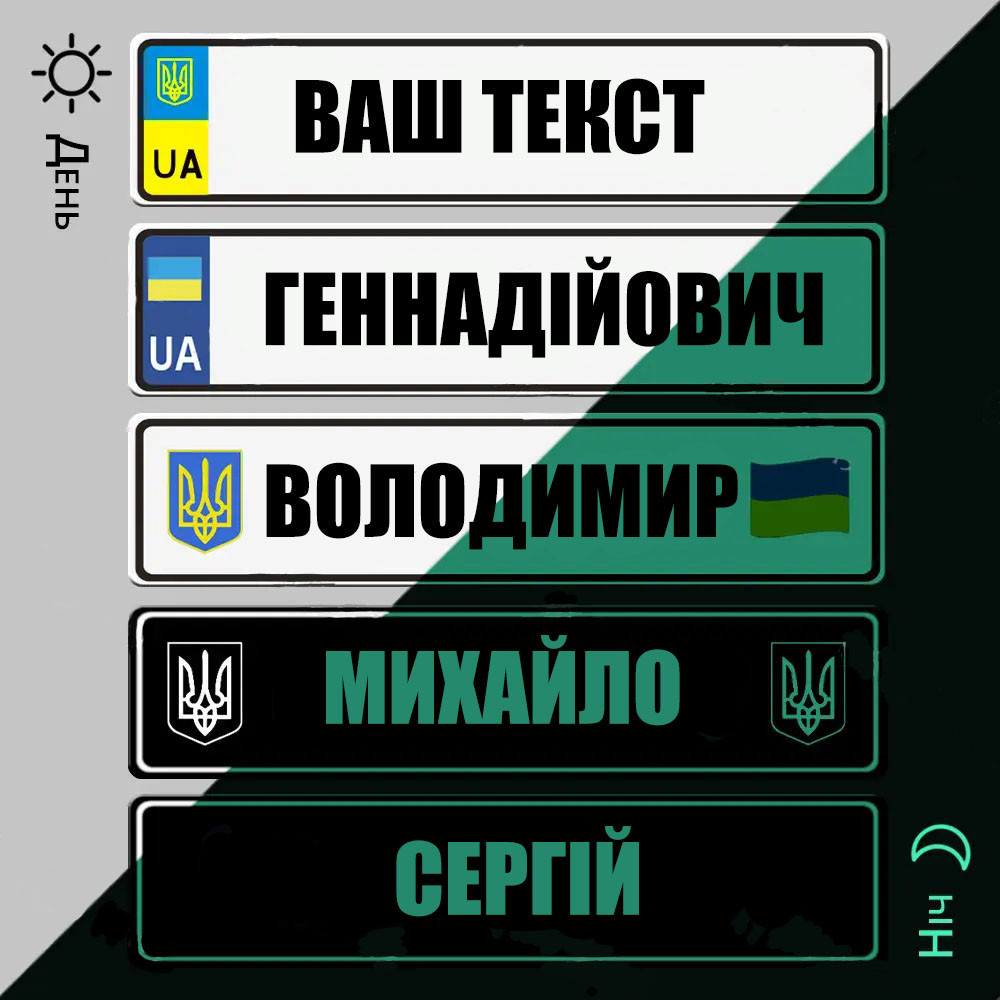 Іменний подарунковий сувенірний номер у салоні автомобіля далекобійника.