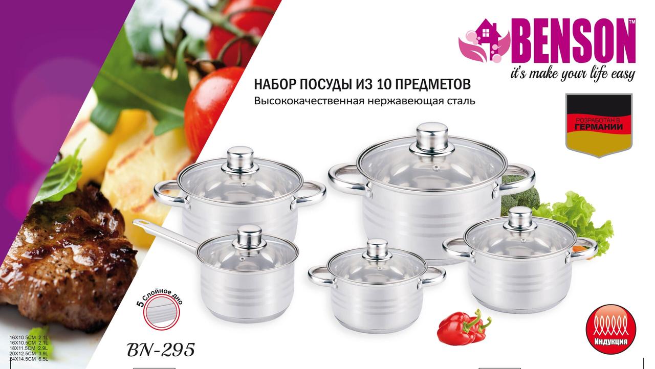 Набір посуду із нержавіючої сталі Benson BN-295 (10 предметів)