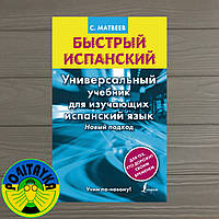 С. Матвеев Быстрый испанский. Универсальный учебник для изучающих испанский язык. Новый подход