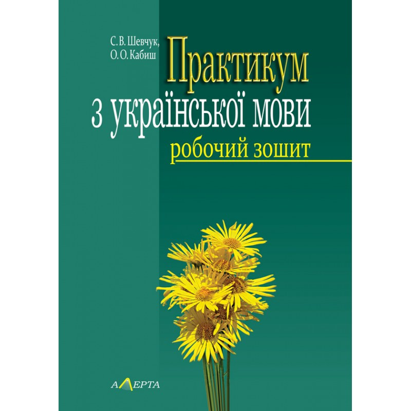 Практикум з української мови: робочий зошит. Навчальний посібник для студентів навчальних закладів