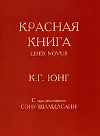 Красная книга. Liber Novus. Юнг К.Г. (с предисловием Сону Шамдасани)