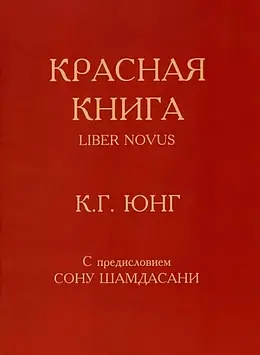 Красная книга. Liber Novus. Юнг К.Г. (с предисловием Сону Шамдасани)