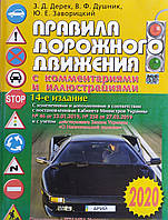 З. Д. Дерех, В. Ф. Душник ПРАВИЛА ДОРОЖНОГО ДВИЖЕНИЯ с комментариями и иллюстрациями 14 издание + вкладыш