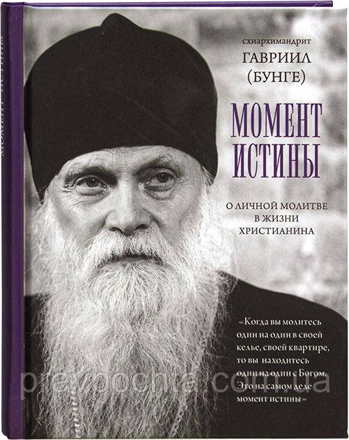 Момент істини. Про особисту молитву у житті християнина. Схіархімандрит Гаврило (Бунге)