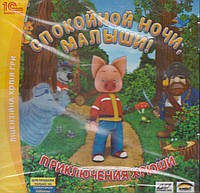 Компьютерная игра Спокойной ночи, малыши! Приключения Хрюши (PC CD-ROM) (1С)