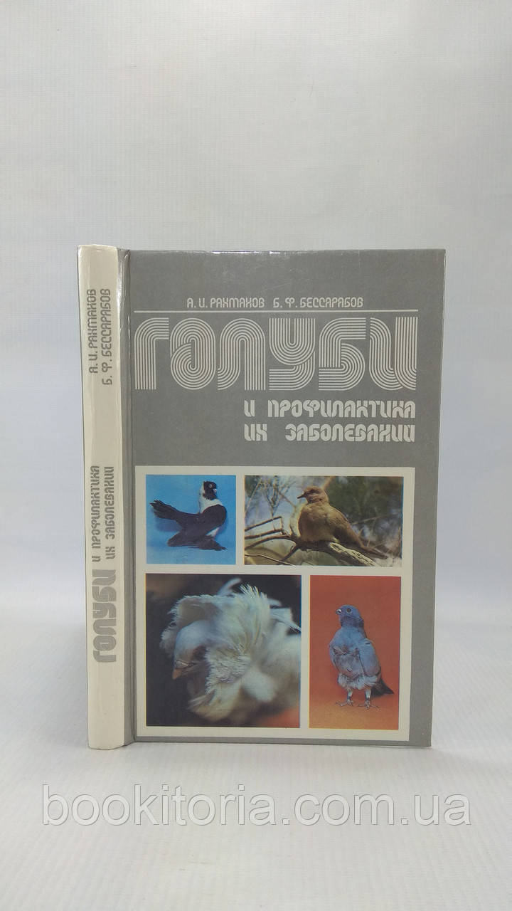 Рахманів А., Бессарабів Б. Блакитні та профілактика їхніх захворювань (б/у).