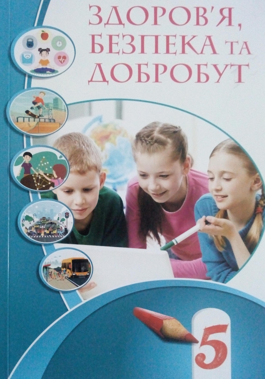 Здоров'я, безпека та добробут 5 клас Підручник Воронцова Т.В.