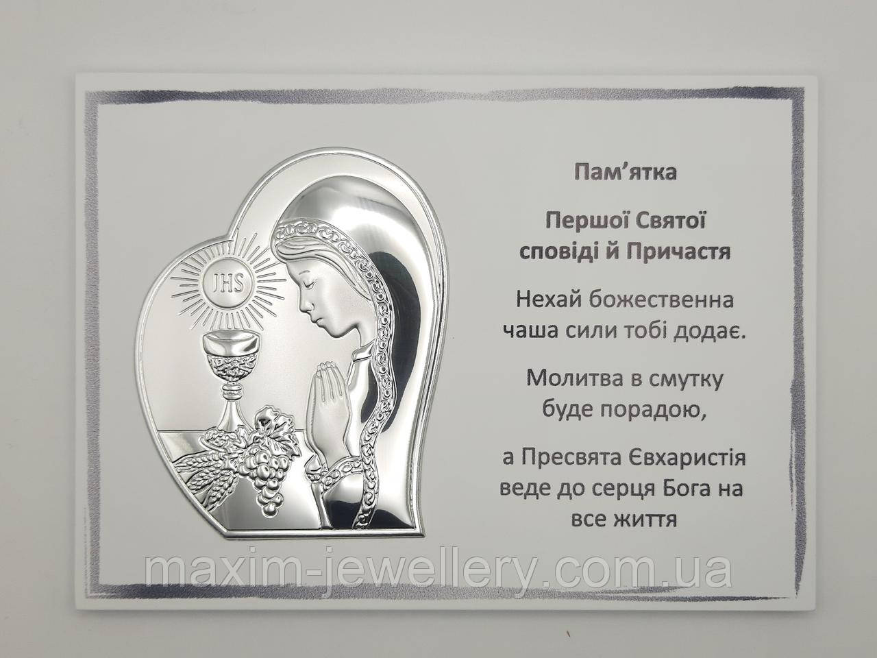 Срібна ікона Пам'ятка Першого Причастя (200х140мм.) (дівчинка)