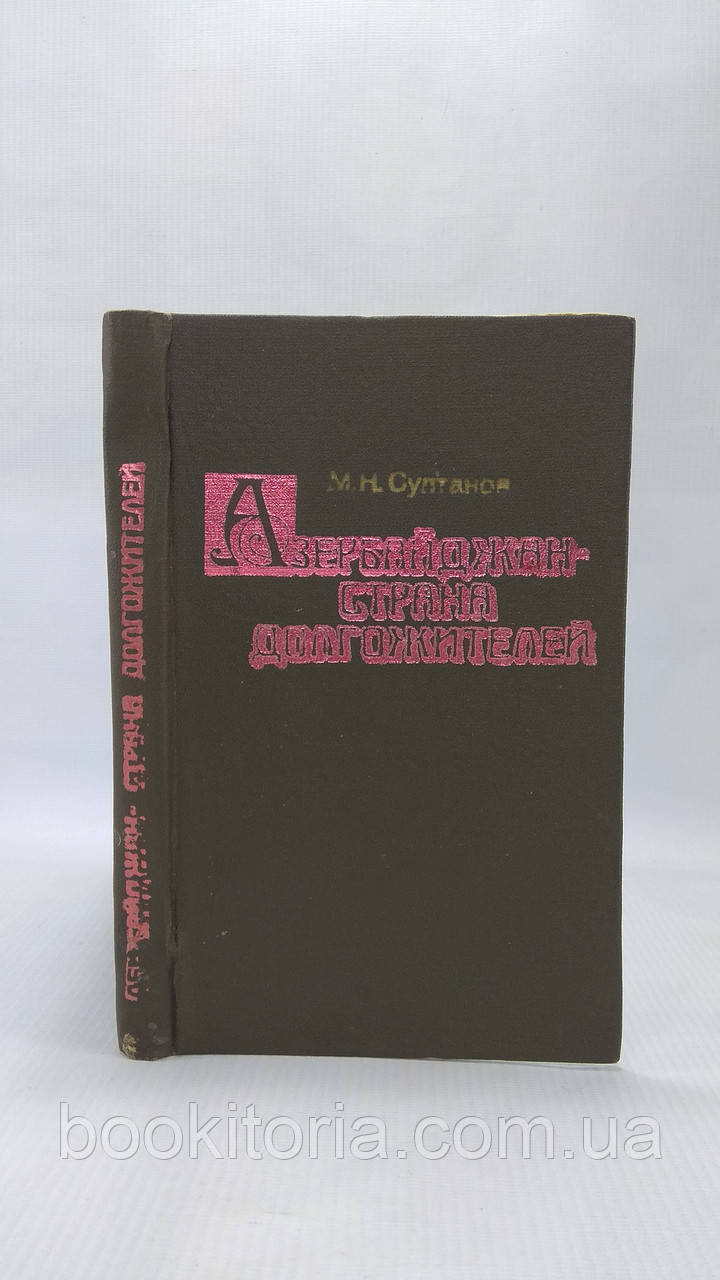 Султанів М. Азербайджан — країна довгожителів (б/у).
