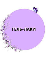 Гель-лаки