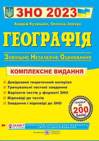 ЗНО 2023 Географія. Комплексне видання Андрій Кузишин, фото 2