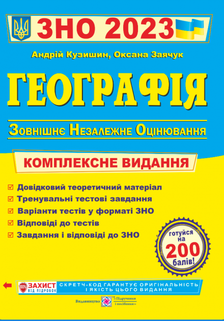 ЗНО 2023 Географія. Комплексне видання Андрій Кузишин