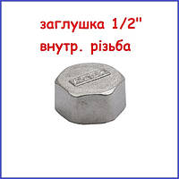 Заглушка 1/2" У внутрішню різь латунна (Чехія)