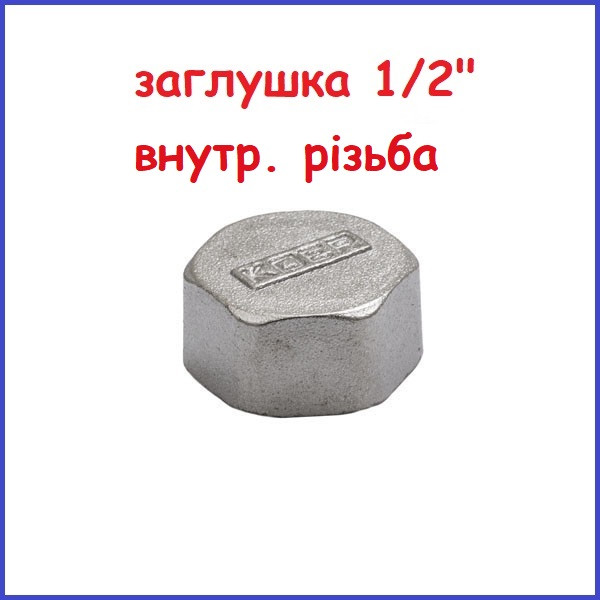 Заглушка 1/2" У внутрішню різь латунна (Чехія)
