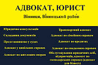 Адвокат, юрист в Вінниця, Вінницький район